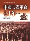 樂天Kobo電子書 中國共產革命七十年(上下)【電子書】