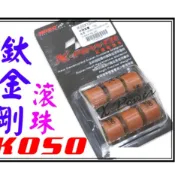 〈小資如二輪部品〉KOSO鈦金剛滾珠,普利珠(DRG,RV150,頂客150,GSR,V125,G-MAX)特價中