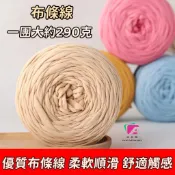 布條線🔥手工DIY布條線 佈條線團 細布條線 鉤針毛線 手作編織拖鞋棉鞋子線材 鉤包包玩偶毛線 鉤織收納籃毯子毛線材料包