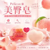 (店+)【PELICAN】現貨24H速出 日本 Pelican沛麗康 美臀皂 臀部保養 日本清潔皂 溫和保濕滋潤 身體保養 沐浴