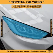 【老爸包膜】TOYOTA 豐田 GR YARIS 大燈 TPU專用保護膜 犀牛皮 防刮 防跳石 改色 燻黑 燈膜 暴力鴨