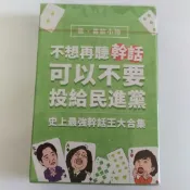 (現貨在台)紀念版 限量 幹話撲克牌 地表最強酬庸王 全新 國民黨 民進黨 撲克 台灣 文宣小物 大選 選舉 侯友宜
