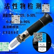 洗活性物檢測儀 洗潔濃度計 洗滌用品檢測儀 切削折光儀