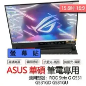ASUS 華碩 ROG Strix G G531 G531GD G531GU 螢幕貼 螢幕保護貼 螢幕保護膜 螢幕膜