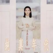 ★C★【限量編號 華語LP黑膠專輯 180G】孟庭葦   純真年代民歌精選 180G LP