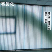客製化 豎百葉簾 夢幻簾 窗簾 垂直簾 遮光簾 直立簾 門簾 調光簾 百葉窗簾 高遮光百葉 全遮光直百葉 遮光窗簾