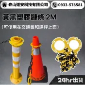 塑膠鍊條 套環式雙色塑膠鏈 交通錐鏈條 塑膠鏈 套環式 交通分隔鍊 防撞桿 連桿 安全錐 三角錐 交通錐