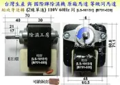 雙軸承 除濕機 蔽極式馬達 短軸 攻牙 馬達東元聲寶[LS-101S1]國寶[B701-020]普騰[35-50116]