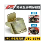 (店+)【YOYO汽車工具】JTC-6976 附磁型皮帶拆裝器 皮帶拆裝輔助器 彈性 皮帶 安裝 拆卸 特工 壓縮機