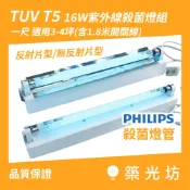 UVC紫外線殺菌燈｜T5 16W 搭配PHILIPS飛利浦燈管 反射板型 含安定器燈座 開關線 UV-C 空間殺菌消毒
