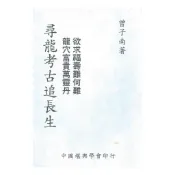 尋龍考古追長生 平裝 (曾子南) yulinpress育林出版社