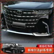 【Nami】24款豐田Alphard 40系改裝前槓飾條後槓防撞裝飾條鍍鉻配件 前保桿飾條 後保桿 防撞條 鍍鉻 配件