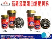 博思BROS【花羅漢高蛋白增艷飼料】大、小顆粒＊羅漢＊大型魚＊魚之歡