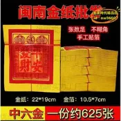 【台灣現貨】閩南金紙土地觀音做伢燒香拜拜金紙手工錫箔中金約張