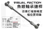 【軸承升級】FZS150 FZ16 FI FZ25 Fazer250 GIXXER 魚眼連桿 換檔桿 打檔桿 魚眼軸承