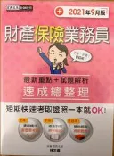 《財產保險業務員》（2021年9月版）林忠義，宏典文化