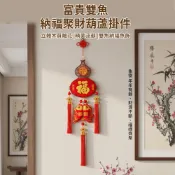 【松果購物】【APEX】富貴雙魚納福聚財葫蘆掛件吊飾 (過年春節風水掛飾)