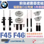 【一年保固】BMW F45 F46 避震器套組 上座 軸承 防塵套 饅頭 BOGE LEMFORDER 鳥牌