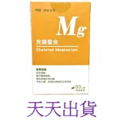 ~天天出貨~ 正品 開立電子發票 寶齡富錦 PBF完鎂螯合 (30錠)