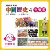 樂天Kobo電子書 寫給兒童的中國歷史 4【有聲書】