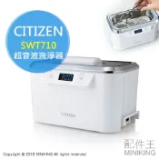 左東精品代購 現貨 日本 CITIZEN 星辰 SWT710 超音波 洗淨器 清洗機 清潔器 清洗 眼鏡 手錶 首飾