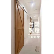 “佳源“（台灣製造）工廠直營穀倉門美式拉門滑軌美式鄉村風滑門木門原工業風貨櫃門軌道懸吊棧板木箱木材木料傢俱訂製客製愛