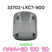 （光陽正廠精品） MANY 魅力 美女 50 100 110 後燈殼 尾燈殼 煞車燈 燻黑 透明 煞車燈殼 可自行DIY
