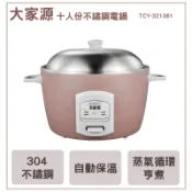 超取.店到店限一台~大家源 十人份不鏽鋼電鍋 TCY-321061
