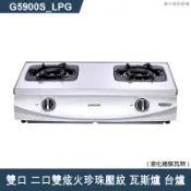 【克拉家電】櫻花【G5900S_LPG】雙口 二口雙炫火珍珠壓紋 瓦斯爐 台爐(全台安裝)液化瓦斯