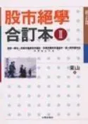 【灰熊iREAD】股市絕學合訂本（第二部） 東山