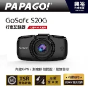 ☆興裕汽車音響☆【PAPAGO】GoSafe S20G 行車記錄器＊GPS測速提醒/SONY感光元件/135度廣角