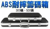 籌碼盒 ABS旅行箱 可放300枚籌碼 黑色 籌碼 收納 皮箱 德州撲克 麻將籌碼使用