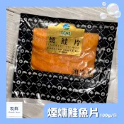 滿千出貨【現鮮水產】煙燻鮭魚片｜100克/包｜小資料理｜家庭料理｜鮭魚片｜日式料理｜生菜沙拉｜快速料理｜簡單出好菜