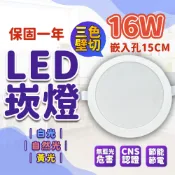 商城 16W崁燈 三色壁切 保固二年 15cm崁燈 led崁燈 坎燈 燈具 燈泡 天花板燈 吸頂燈 照明燈 蛋糕燈