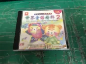 二手專輯 CD 世界童謠精粹 2 幼福 〈129G〉