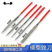 DIY手工迷你模型金屬銼刀木工金剛銼木板雪糕棒修理打磨 銼刀多款