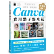 Canva實用點子爆米花：全免費版實作，不用 AI 也能做出專業質感