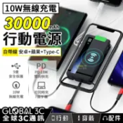 全球3C通訊 30000mAh 自帶線 無線充電行動電源 PD18W雙向快充+10W無線充電/AC插頭/安卓/蘋果/Type-C充電線
