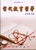 【三民網路書店】當代教育哲學 作者：邱兆偉