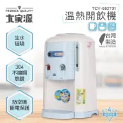 大家源 7.8L溫熱開飲機 新品TCY-562701/福利品TCY-562701-1