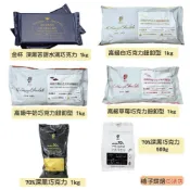 【柚子烘焙食品】H&C 正慧 正香軒 高級白巧克力 高級牛奶巧克力 鈕扣型1kg 金杯 深黑苦甜巧克力水滴 水滴型1kg