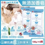 (6顆超值組)日本COW牛乳石鹼-無添加植萃潔膚香皂100g/顆(易沖洗,沐浴肥皂,綿密泡沫清爽潔淨,全膚質適用)