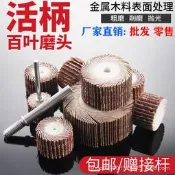 【咚咚磨具】活炳百葉輪磨頭根雕打磨頭帶柄千葉輪砂紙拋光輪金屬拋光電磨配件