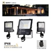 好時光～MARCH LED 20W 30W 50W 紅外線感應 投光燈 投射燈 IP66 可調式感應器 白光 黃光