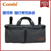 公司貨免運 Combi 隨行育兒掛袋 嬰兒車適用 嬰兒車收納袋 [MKCs] 推車袋