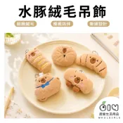 (現貨/批發)烘焙系列 水豚絨毛吊飾 卡皮巴拉 娃娃 吊飾 包包飾品 飾品 絨毛 公仔 包包配件 麵包 掛件