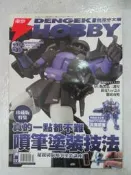 【小熊家族】 鋼彈模型雜誌《 電擊 HOBBY (中文版) 2008/3月號》 青文 