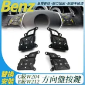 BENZ W212 W204 方向盤按鍵 多功能按鍵 C E CLS 控制按鍵總成 C300 C250 內飾 配件