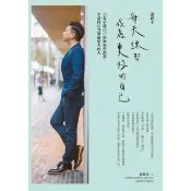 【momoBOOK】游祥禾 每天練習，成為更好的自己：只有承認自己的無知與錯誤，才是內心力量最強大(電子書)