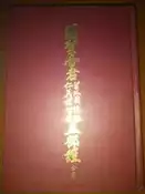 〈懷舊書坊〉(絕版書)關聖帝君 聖跡圖誌錄 仁義禮智信五部經(全卷)
